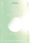 제16회 서구미술작가초대전...오는 24일부터