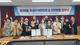 대전 서구 관저1동 자생단체연합회-더젠병원 의료 협약