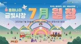 금산월장 동화나라 금빛시장서 특별한 여름밤