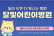 달빛어린이병원, 주말 야간 진료 1시간 연장 운영