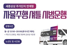 세종정부청사~종촌동 잇는 자율주행자 시범운영