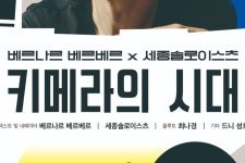 세종시 올 하반기도 다채로운 공연 준비 완료