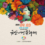 금산군, 양성평등주간 기념 제20회 금산여성문화제 개최