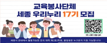 세종우리누리, 교육봉사 대학생 상담원 모집