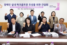 유성구의회, 장애인 실내 파크골프장 조성 논의