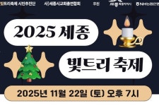세종 빛축제, 올해는 트리로 빛의 향연 펼친다