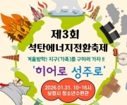 우유팩 가져오면 히어로 변신!... 성주면에서 열리는 특별한 에너지 전환 축제