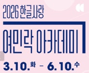 한글사랑 여민락아카데미서 음악, 미술, 문학 강좌