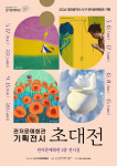 관저문예회관 첫 기획전시...홍춘기 삶이 머무는 시간