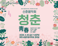 청춘(靑春)...국악·클래식 어우러진 신춘음악회