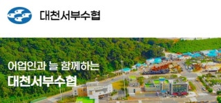 가짜 어민 70명 방치... 수협중앙회, 대천 서부수협 전격 특별감사