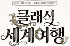 세종시립청소년교향악단 연주로 세계 여행 어때요?