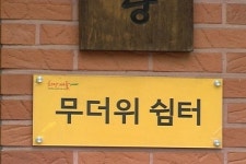 어르신 무더위 쉼터 이용하세요