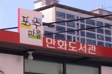 은평구 만화 도서관