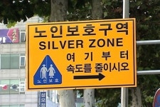 노인보호구역, 맞춤형으로 바뀐다
