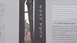 갈등 깊어진 풍납토성 보존책