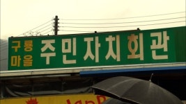구룡마을 주민자치회관 철거