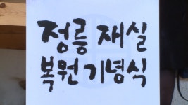 세계유산 정릉, 재실 복원