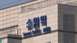 수원역 환승센터 공사, 안전 확보 충분?