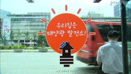 서울 도심 속 태양광 버스정류장