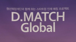 스타트업과 인재의 만남 디매치 글로벌 개최