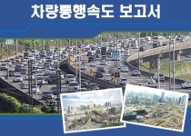 서울에서 가장 막히는 길, 남대문로·서초구 나루터로