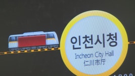 우려 속 개통한 인천지하철 2호선