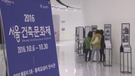 서울건축문화제, 인문도시 주제로 31일까지 열려