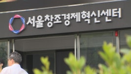 ‘최순실 불똥’… 서울창조경제혁신센터 문 닫나