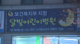 밤에 여는 ‘달빛어린이병원’ 서울에 생긴다