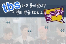 tbs 라고 들어봤니? 시민의 방송 tbs로 놀러와!
