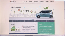 서울 나눔카 정보 한곳에, 홈페이지 통합 운영