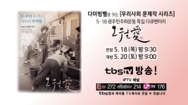 tbs TV, 5.18 다룬 다큐영화 오월애 방송