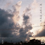 흔글의 감성글,  어쿠스틱 음악과 콜라보 