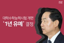[tbs/시방 카드뉴스] 교육부, 수능시험 개편 1년 유예 결정