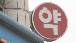 무자격자가 의약품 판매…서울시, 대형약국 무더기 적발