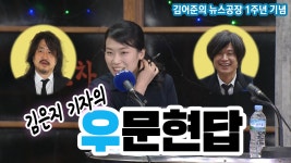 [tbs/시방 동영상] 김어준의뉴스공장1주년 특집 공개방송