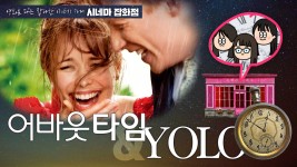 [tbs/시방] 영화 어바웃 타임(About Time) & YOLO