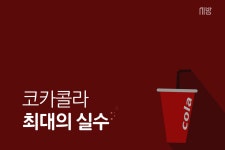[tbs/카드뉴스] 코카콜라 최대의 실수, 뉴코크