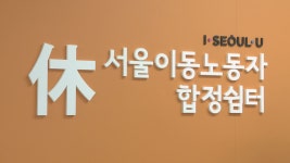 대리기사 많은 합정에 3호 ‘이동노동자쉼터’ 문 열어