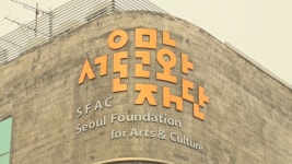서울문화재단, 예술가·단체 활동에 180억 지원한다