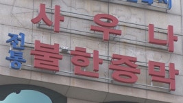 서울 목욕탕 3곳 중 1곳 ‘화재 무방비’