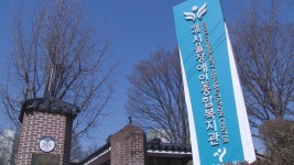 재활 넘어 자립으로...시립서울장애인종합복지관