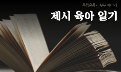 [tbs/시방 카드뉴스] 독립운동가 부부 이야기 - 제시 육아일기