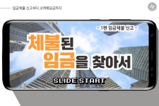 [tbs/시방 카드뉴스] 체불된 임금을 찾아서 - 1편 임금체불 신고