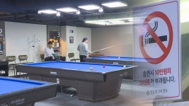 당구장·스크린골프장 금연…본격 단속 시작