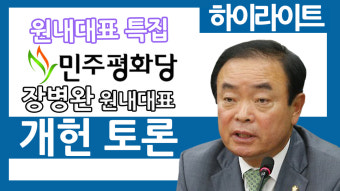 [장윤선의 이슈파이터-하이라이트] 원내대표 특집-민주평화당 장병완 원내대표