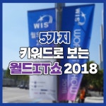 [시방문기] 월드IT쇼 2018 다녀온 후기