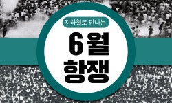 [카드뉴스] 우리의 역사 6월 항쟁! 지하철로 알아보자!