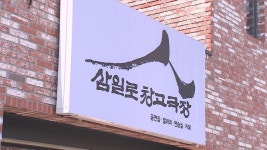 ‘소극장 문화의 산실’ 삼일로창고극장, 폐관 3년 만에 재개관